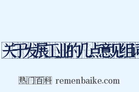 关于发展工业的几点意见组词是什么意思的图片